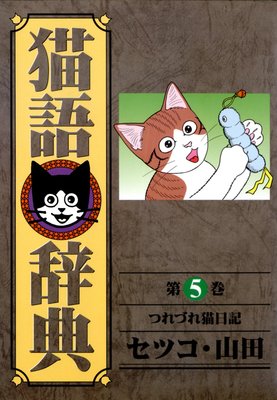 猫語辞典 (5)