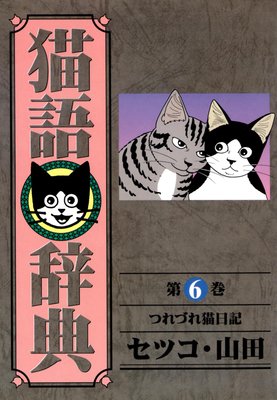 猫語辞典 (6)