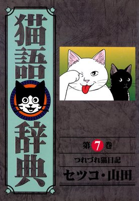 猫語辞典 (7)