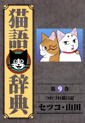 猫語辞典 (9)