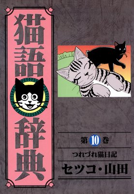 猫語辞典 (10)