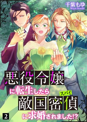 悪役令嬢に転生したら敵国密偵に求婚されました！？