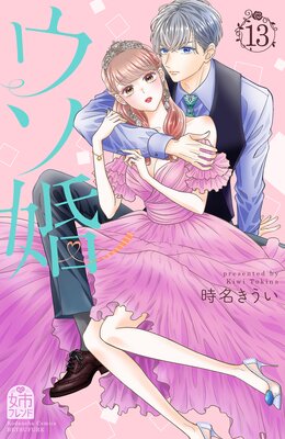 ウソ婚 13巻 |時名きうい | まずは無料試し読み！Renta!(レンタ)