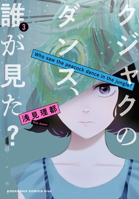 クジャクのダンス、誰が見た? 3巻