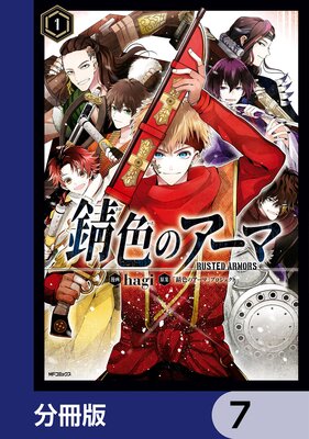錆色のアーマ【分冊版】 7