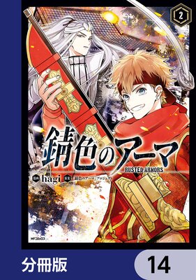 錆色のアーマ【分冊版】 14