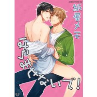 はらませないで!(4) ついに妊娠エッチ成立!?