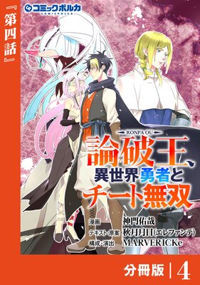 論破王 異世界勇者とチート無双【分冊版】(ポルカコミックス)4
