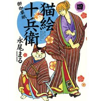 猫絵十兵衛 〜御伽草紙〜 4