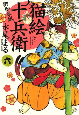 猫絵十兵衛 ～御伽草紙～ | 永尾まる | レンタルで読めます！Renta!