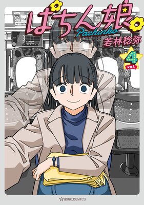 ぱちん娘。4