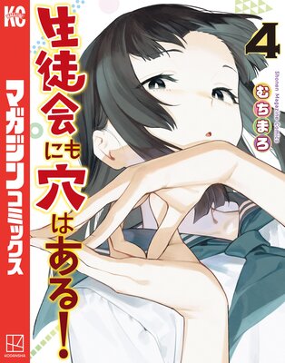 生徒会にも穴はある! 4巻