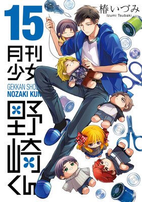 月刊少女野崎くん 巻デジタル版限定特典付き   椿いづみ   !