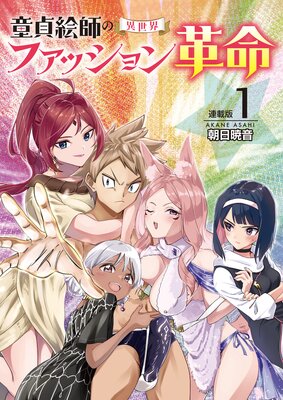 童貞絵師の異世界ファッション革命<連載版>