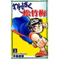 わんぱく松竹梅(2)