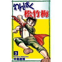 わんぱく松竹梅(3)