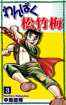 わんぱく松竹梅(3)