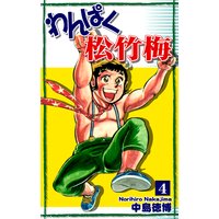 わんぱく松竹梅(4)