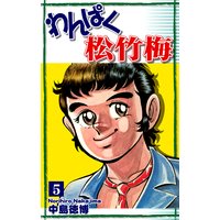 わんぱく松竹梅(5)