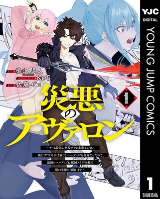 災悪のアヴァロン~ゲーム最弱の悪役デブに転移したけど、俺だけ“やせれば強くてニューゲーム”な世界だったので、最速レベルアップ&破滅フラグ回避で影の英雄を目指します~ 1