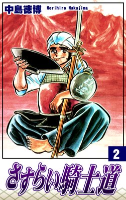 さすらい騎士道(2)