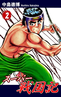 スーパー戦国記(2)