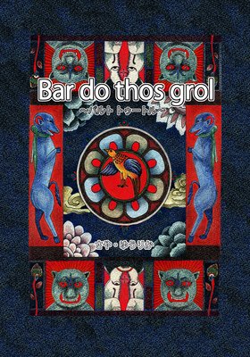 Bar do thos grol 〜パルト トゥートル〜