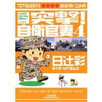 突撃!自衛官妻 (4)
