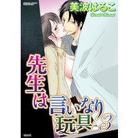 先生は言いなり玩具 (3)