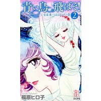 青い鳥飛ばそ! (2) いま未来へはばたけの巻