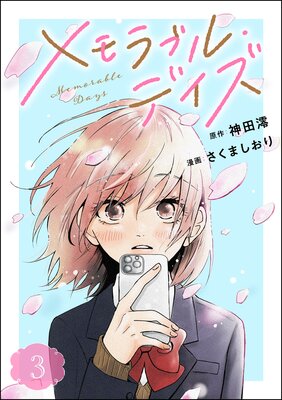メモラブル・デイズ(分冊版) 【第3話】