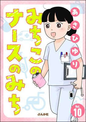 みちこのナースのみち(分冊版) 【第10話】