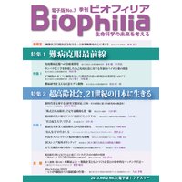 Biophilia 電子版7【特集1】難病克服最前線【特集2】超高齢社会、21世紀の日本に生きる