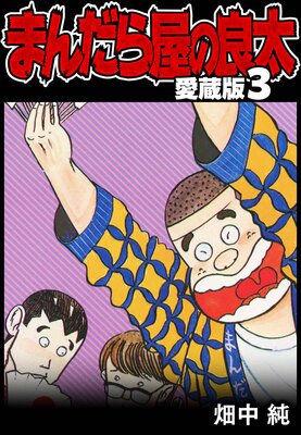 �ޤ���鲰������ ��¢�� 3