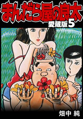 �ޤ���鲰������ ��¢�� 5