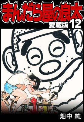 �ޤ���鲰������ ��¢�� 12