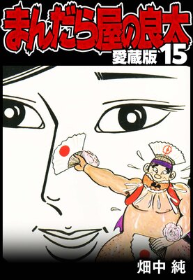 �ޤ���鲰������ ��¢�� 15