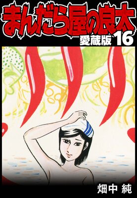 �ޤ���鲰������ ��¢�� 16