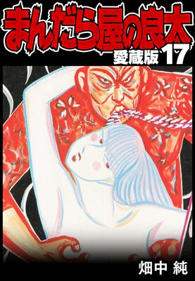 �ޤ���鲰������ ��¢�� 17