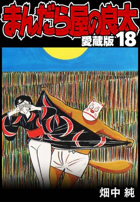 �ޤ���鲰������ ��¢�� 18