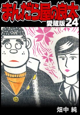 �ޤ���鲰������ ��¢�� 24