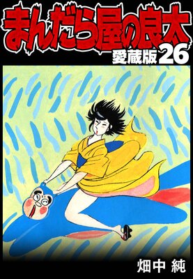 まんだら屋の良太 Amazon.co.jp: まんだら屋の良太36 eBook : 畑中 純: Kindleストア