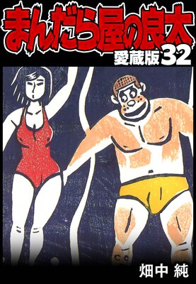 �ޤ���鲰������ ��¢�� 32