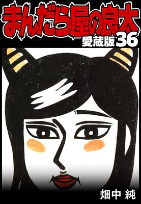 �ޤ���鲰������ ��¢�� 36