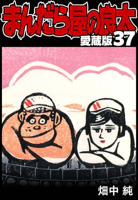 �ޤ���鲰������ ��¢�� 37