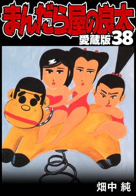 �ޤ���鲰������ ��¢�� 38