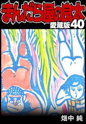 まんだら屋の良太 Amazon.co.jp: まんだら屋の良太36 eBook : 畑中 純: Kindleストア