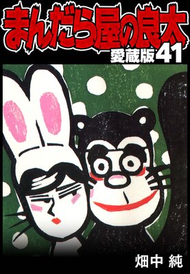 �ޤ���鲰������ ��¢�� 41