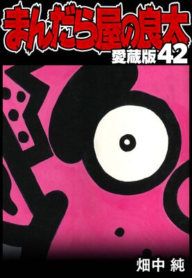 �ޤ���鲰������ ��¢�� 42