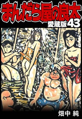 �ޤ���鲰������ ��¢�� 43